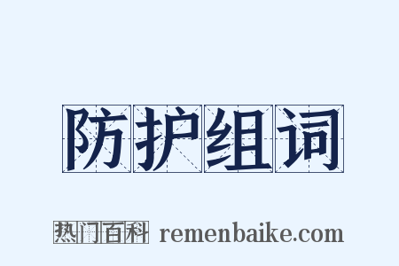 防护组词是什么意思的图片